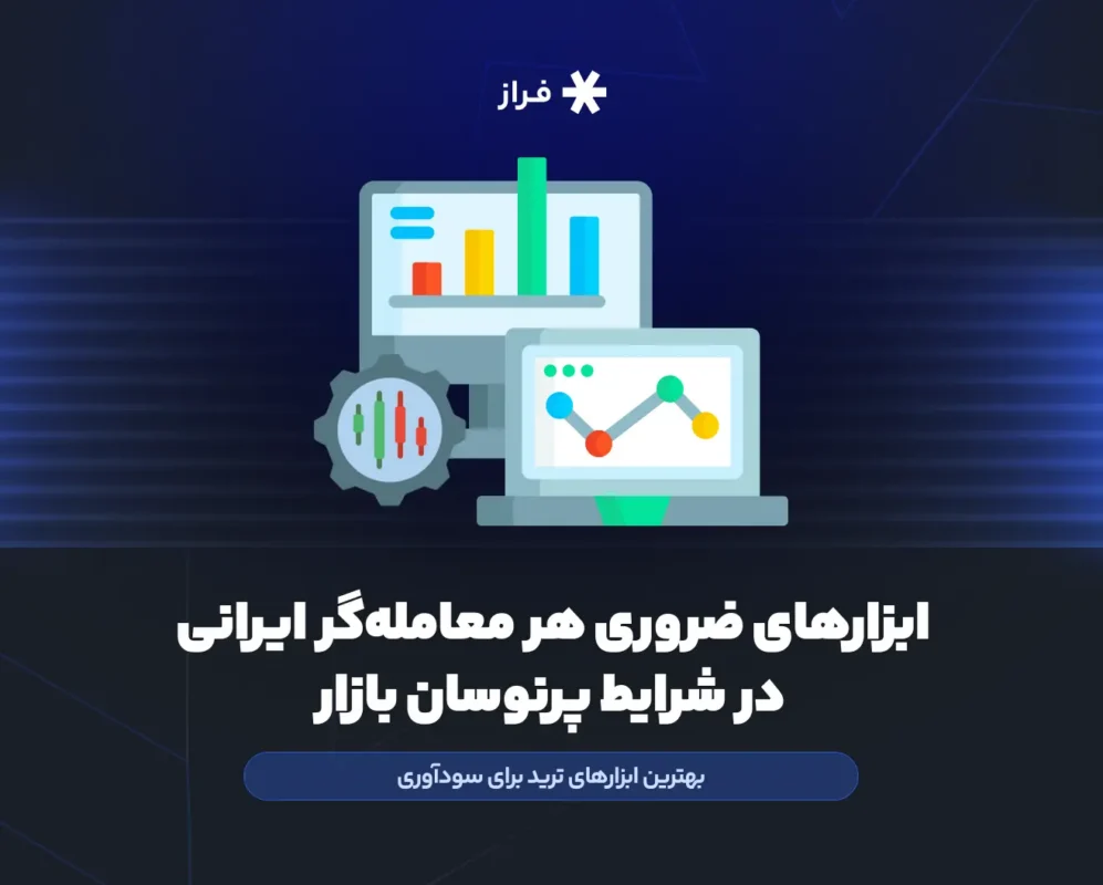 ابزارهای ضروری هر معاملهگر ایرانی در شرایط پرنوسان بازار
