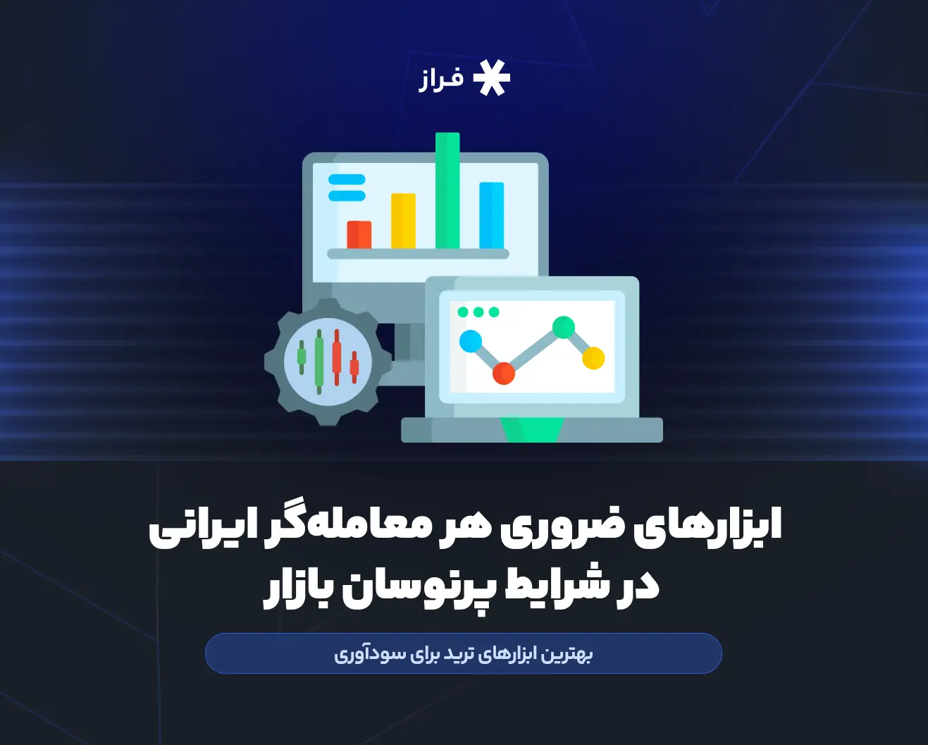 ابزارهای ضروری هر معاملهگر ایرانی در شرایط پرنوسان بازار