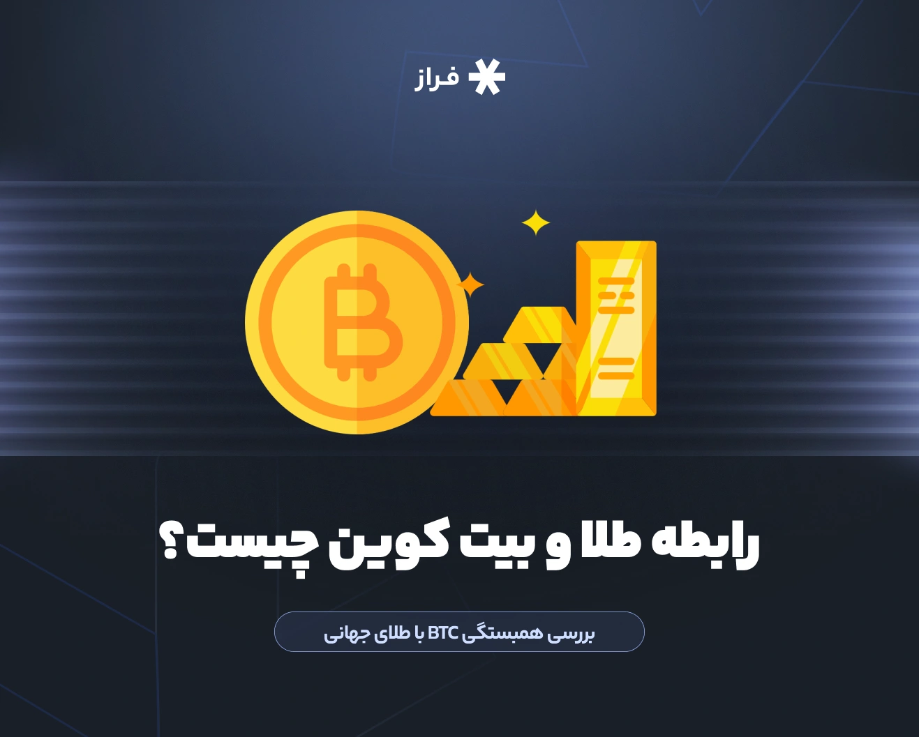 رابطه طلا و بیت کوین
