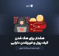 هک شدن کیف پول و فریزشدن دارایی