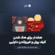 هک شدن کیف پول و فریزشدن دارایی