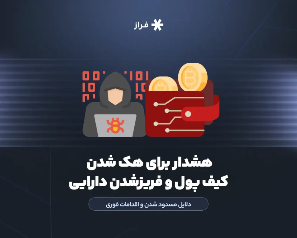 هک شدن کیف پول و فریزشدن دارایی