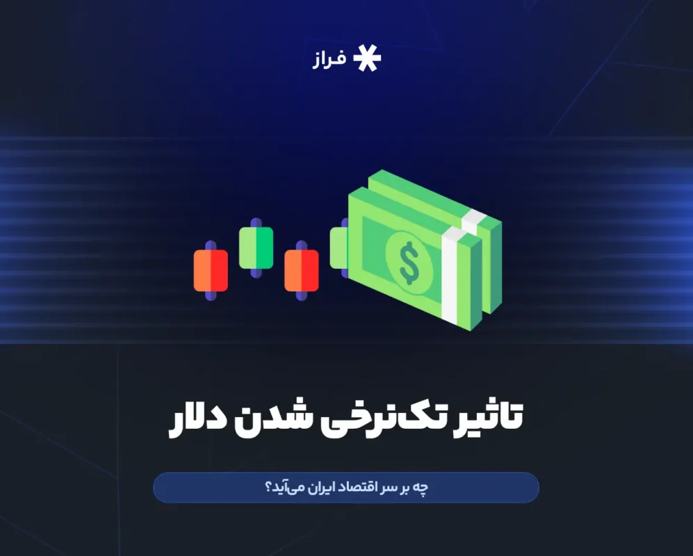 تاثیر تک نرخی شدن ارز بر اقتصاد ایران