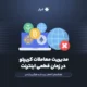 مدیریت معاملات کریپتو در صورت بروز اختلال اینترنت
