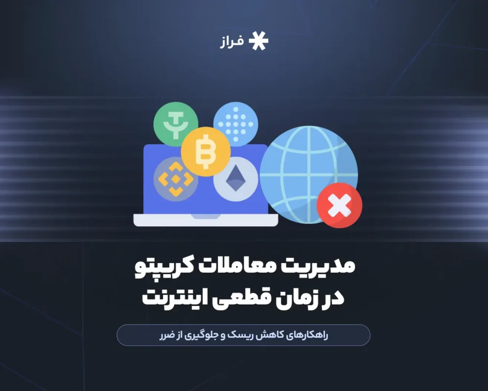 مدیریت معاملات کریپتو در صورت بروز اختلال اینترنت