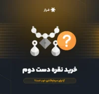 خرید نقره دست دوم