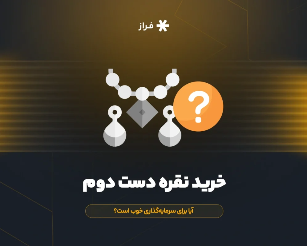 خرید نقره دست دوم