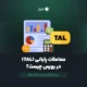 معاملات پایانی TAL در بورس