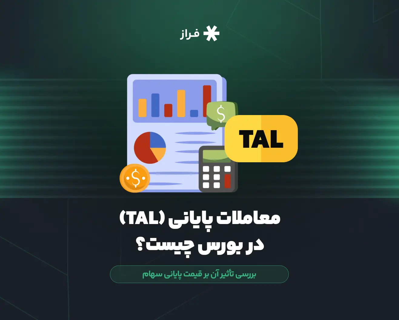 معاملات پایانی TAL در بورس