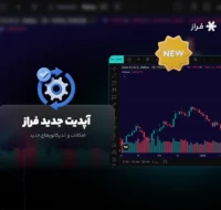 آپدیت جدید فراز: امکانات و اندیکاتورهای جدید