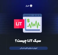 سبک LIT یا القای نقدینگی چیست؟