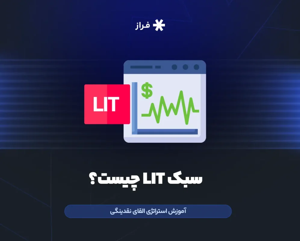 سبک LIT یا القای نقدینگی چیست؟