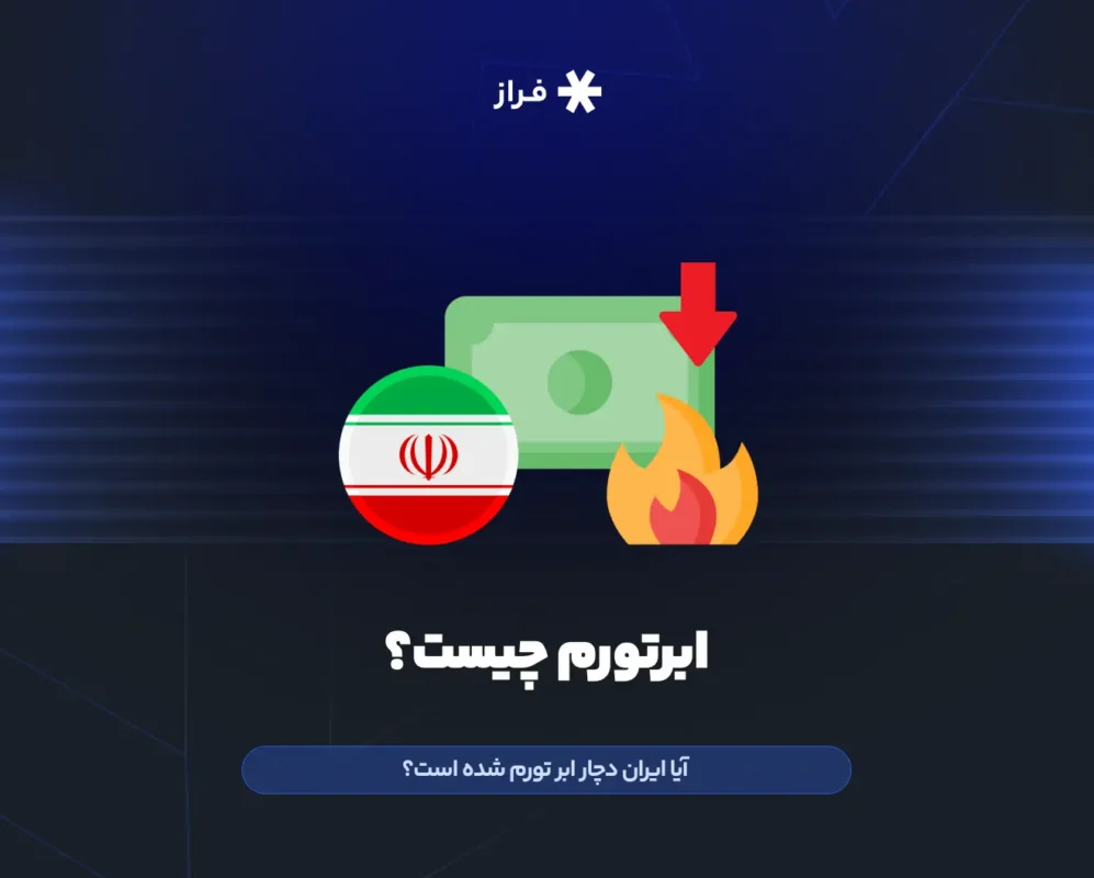 ابرتورم چیست؟