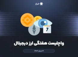 واچلیست هفتگی ارز دیجیتال، ۱۹ اسفند ماه ۱۴۰۴