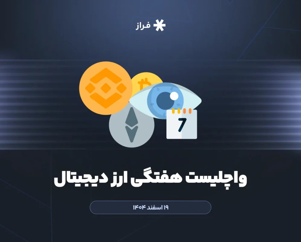 واچلیست هفتگی ارز دیجیتال، ۱۹ اسفند ماه ۱۴۰۴