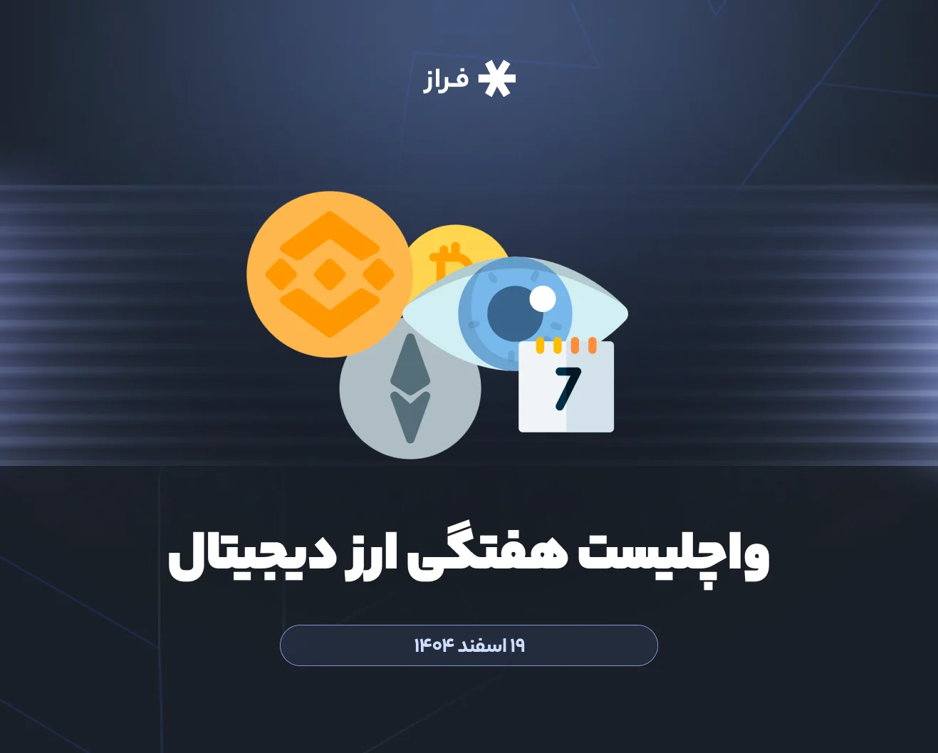 واچلیست هفتگی ارز دیجیتال، ۱۹ اسفند ماه ۱۴۰۴