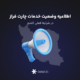 وضعیت خدمات چارت فراز در شرایط فعلی کشور
