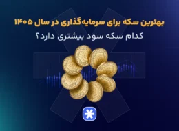 بهترین سکه برای سرمایهگذاری در سال ۱۴۰۵