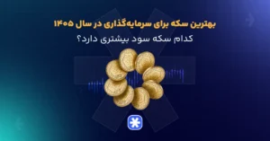 بهترین سکه برای سرمایه‌گذاری در سال ۱۴۰۵