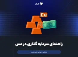 راهنمای سرمایه گذاری در مس