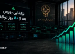 اولین روز بازگشایی بورس