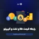 رابطه قیمت طلا و نفت و کریپتو،