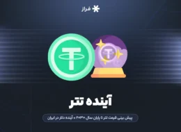 آینده تتر