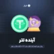 آینده تتر