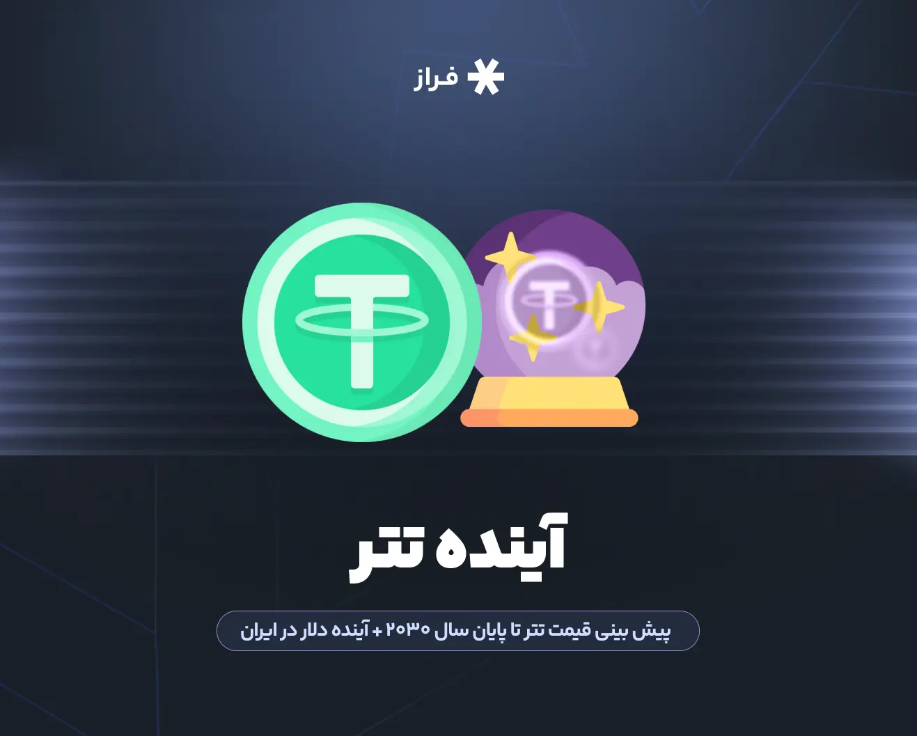 آینده تتر