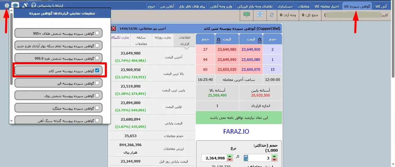 نحوه اضافه کردن گواهی سپرده مس کاتد به سامانه معاملاتی