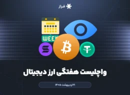 واچلیست هفتگی ارز دیجیتال ۲۱ اردیبهشت ماه ۱۴۰۵
