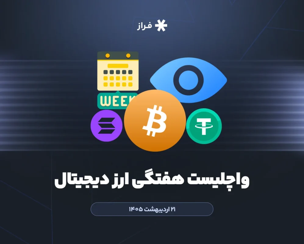 واچلیست هفتگی ارز دیجیتال ۲۱ اردیبهشت ماه ۱۴۰۵