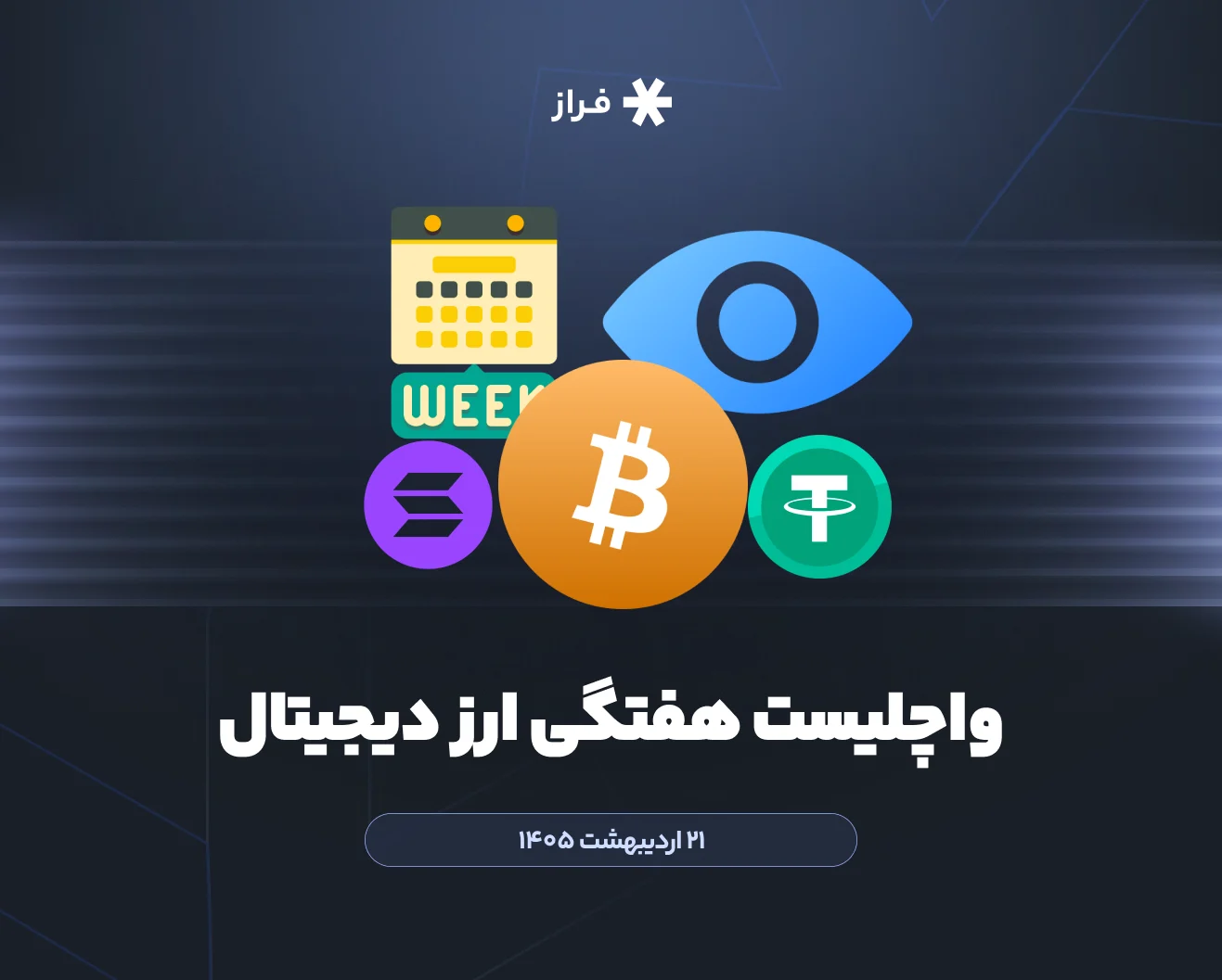 واچلیست هفتگی ارز دیجیتال ۲۱ اردیبهشت ماه ۱۴۰۵
