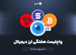 واچلیست هفتگی ارز دیجیتال ۲۸ اردیبهشت ماه ۱۴۰۵