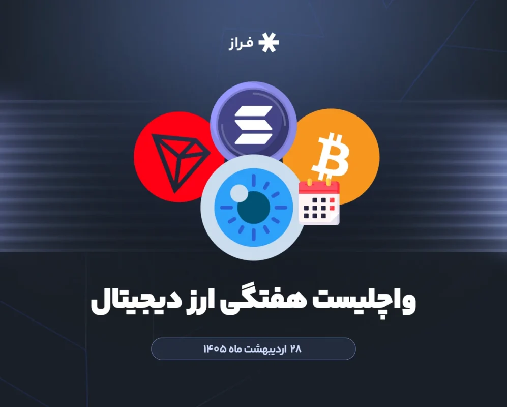 واچلیست هفتگی ارز دیجیتال ۲۸ اردیبهشت ماه ۱۴۰۵