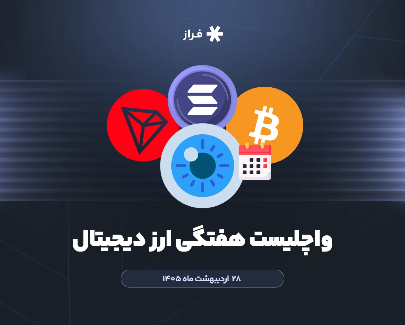 واچلیست هفتگی ارز دیجیتال ۲۸ اردیبهشت ماه ۱۴۰۵