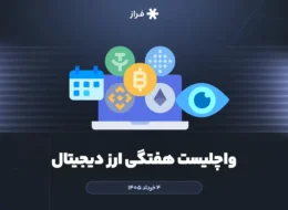 واچلیست هفتگی ارز دیجیتال ۴ خرداد ماه ۱۴۰۵