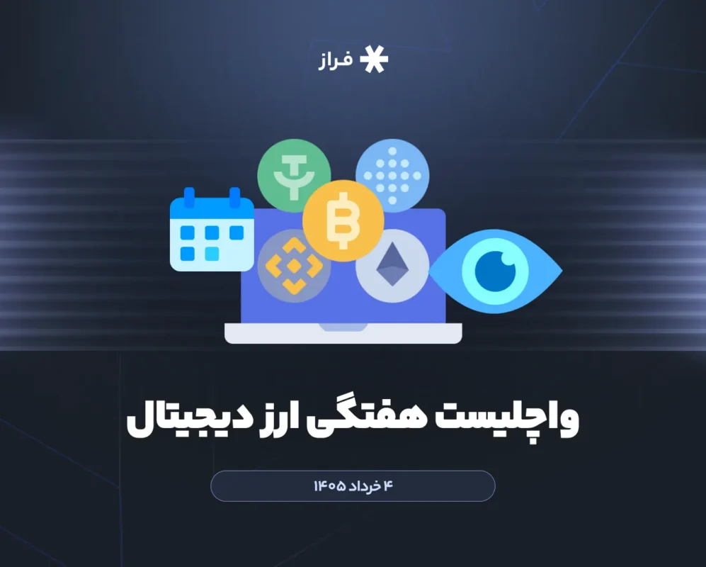 واچلیست هفتگی ارز دیجیتال ۴ خرداد ماه ۱۴۰۵