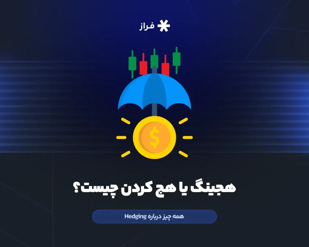 هجینگ یا هج کردن چیست؟