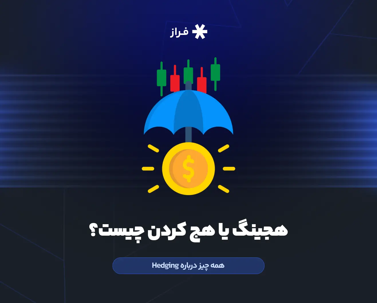 هجینگ یا هج کردن چیست؟