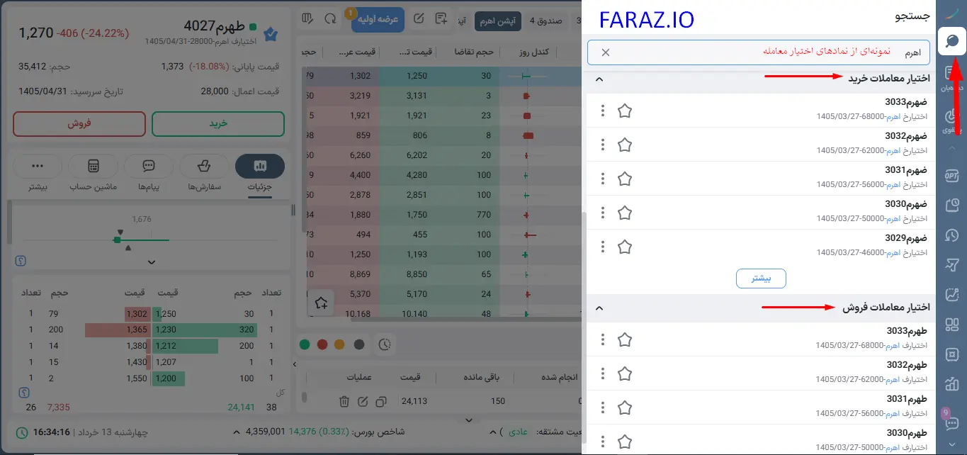 جستجوی نماد قرارداد آپشن برای انجام معاملات