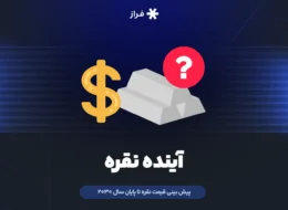 آینده نقره در سال ۲۰۲۶