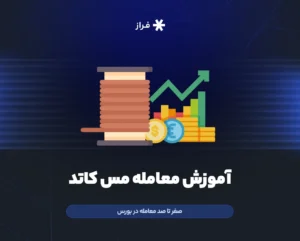 آموزش معاملات مس کاتد در بورس کالا