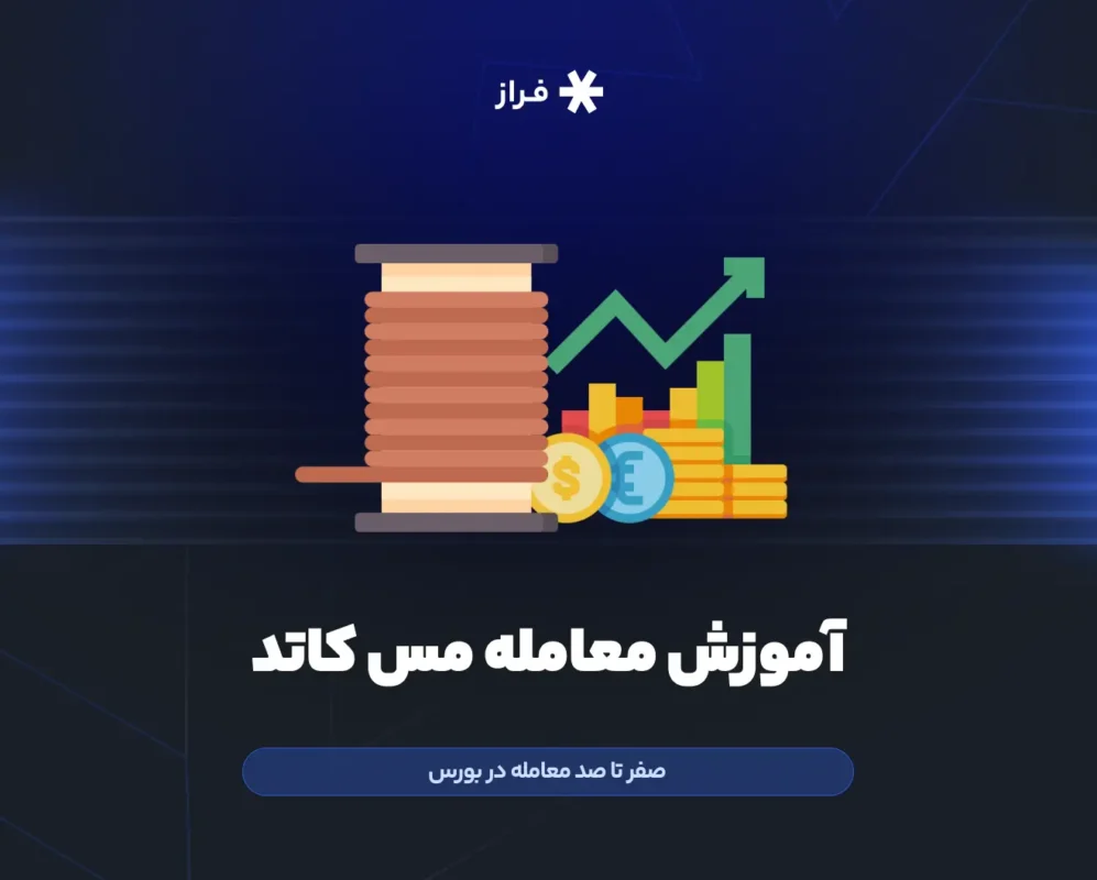 آموزش معاملات مس کاتد در بورس کالا