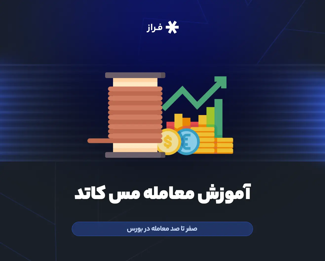 آموزش معاملات مس کاتد در بورس کالا