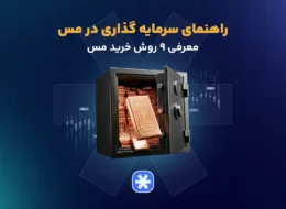 راهنمای سرمایه گذاری در مس