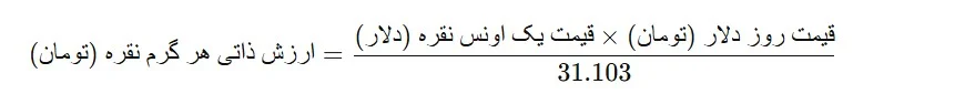 ارزش ذاتی هر گرم نقره به تومان
