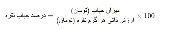 فرمول درصد حباب نقره