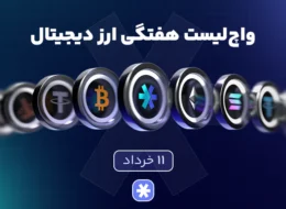 واچلیست هفتگی ارز دیجیتال امروز ۱۱ خرداد ماه ۱۴۰۵
