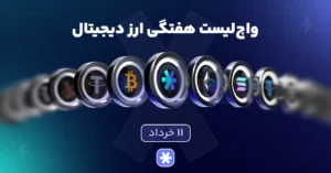 واچلیست هفتگی ارز دیجیتال امروز ۱۱ خرداد ماه ۱۴۰۵